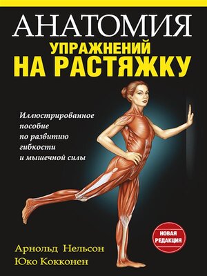 cover image of Анатомия упражнений на растяжку